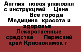 Cholestagel 625mg 180 , Англия, новая упаковка с инструкцией. › Цена ­ 8 900 - Все города Медицина, красота и здоровье » Лекарственные средства   . Пермский край,Краснокамск г.